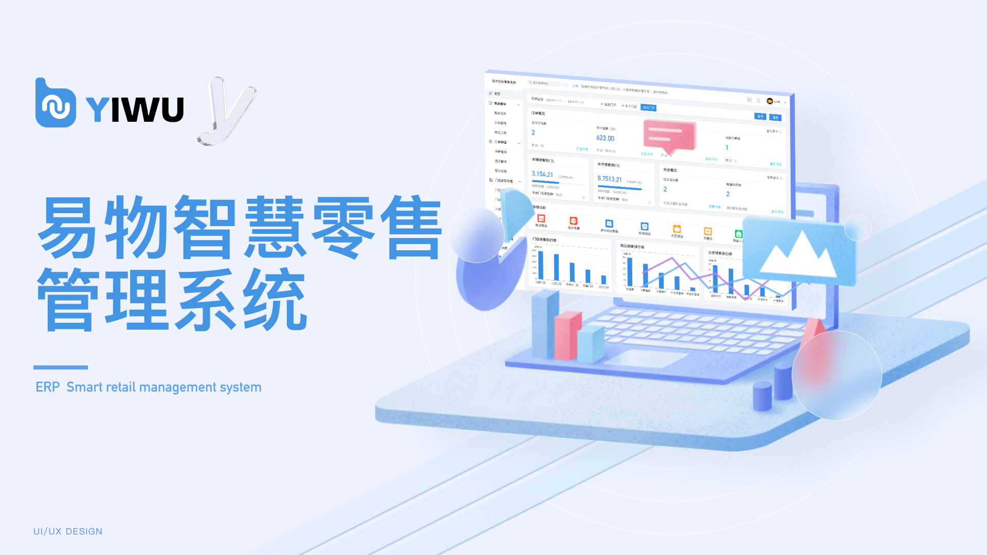 易物智慧零售管理系统 · 封面