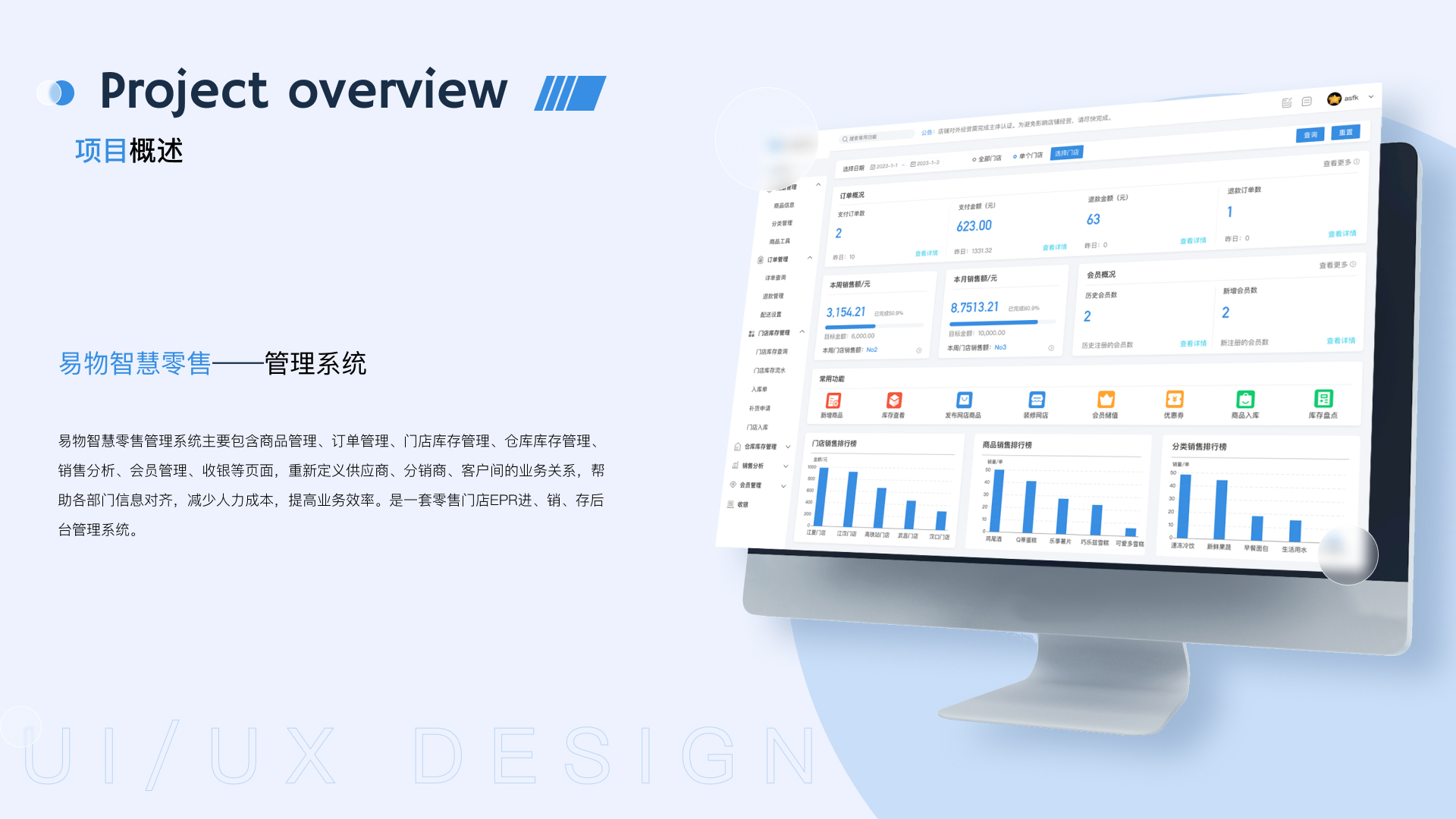 易物智慧零售管理系统 · 项目概述
