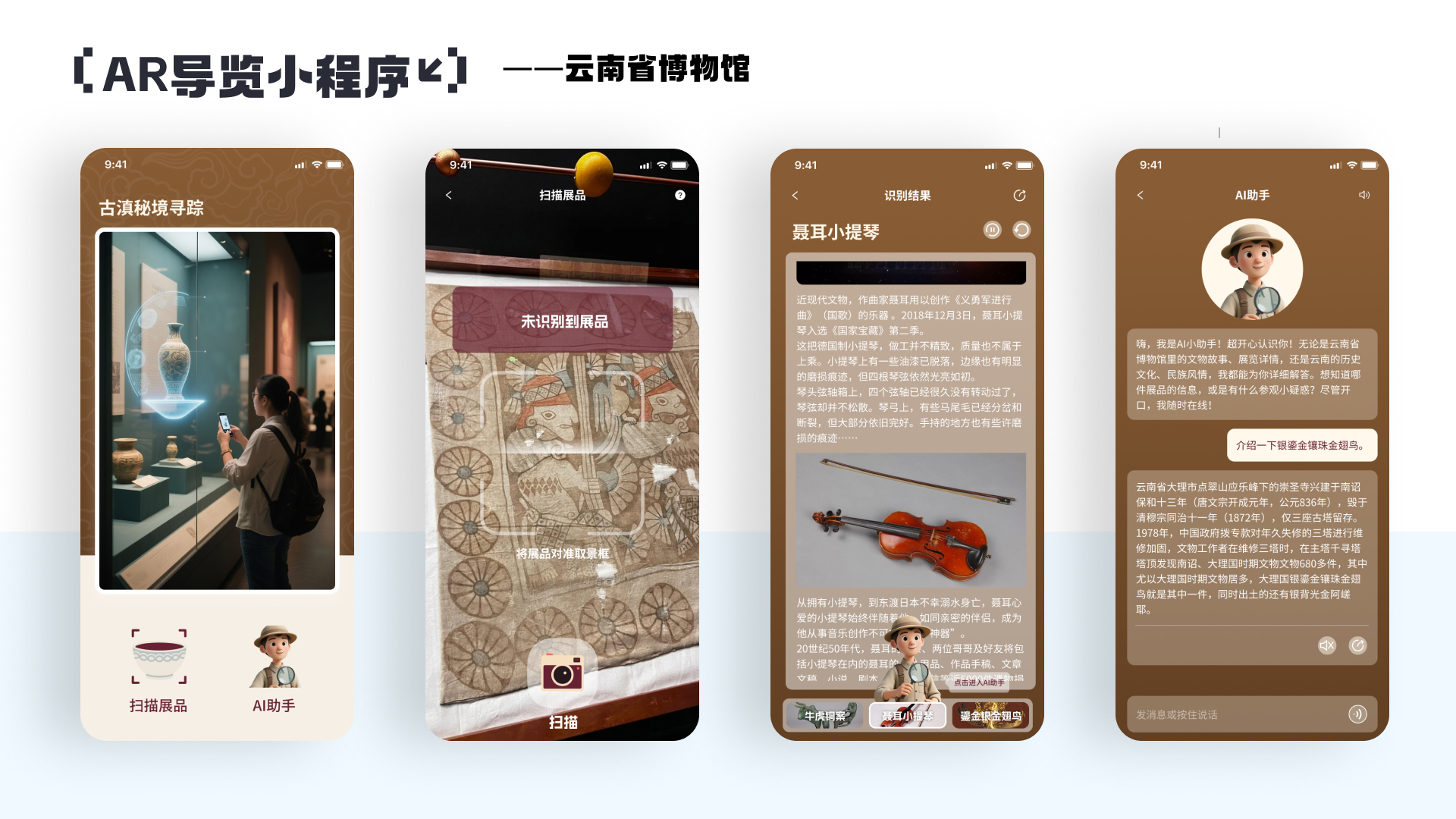 AR 游览小程序 · 云南省博物馆 1