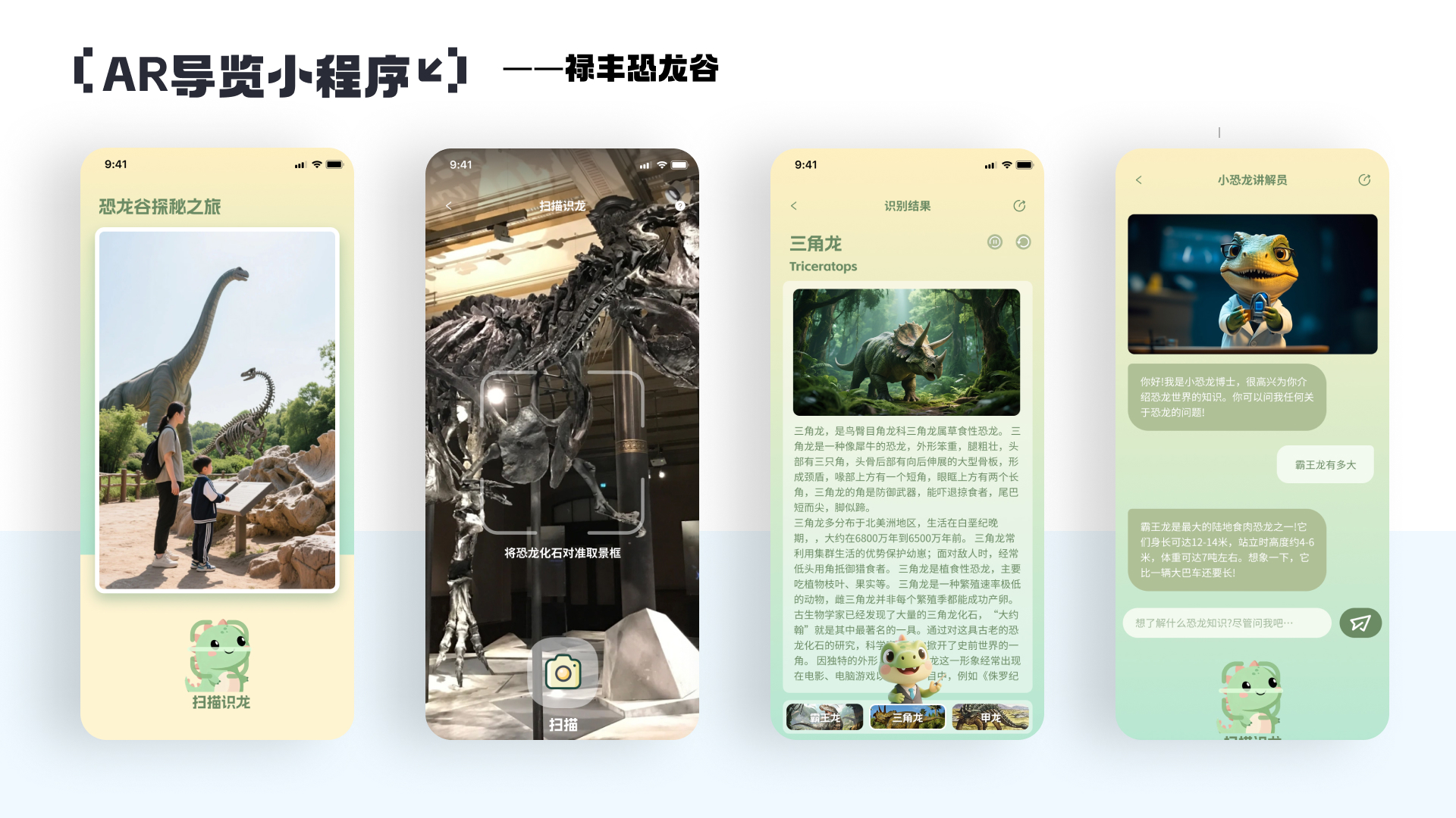 AR 游览小程序 · 恐龙谷