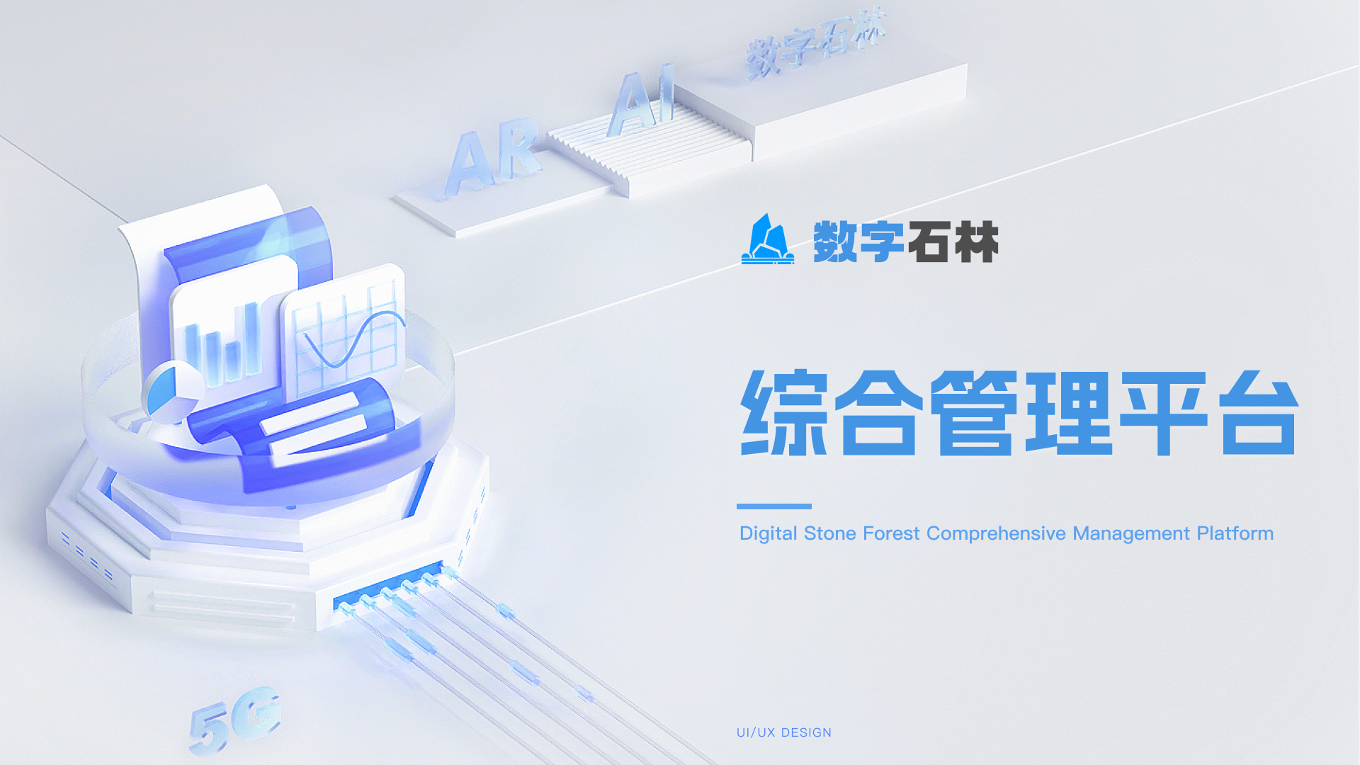数字石林综合管理平台封面
