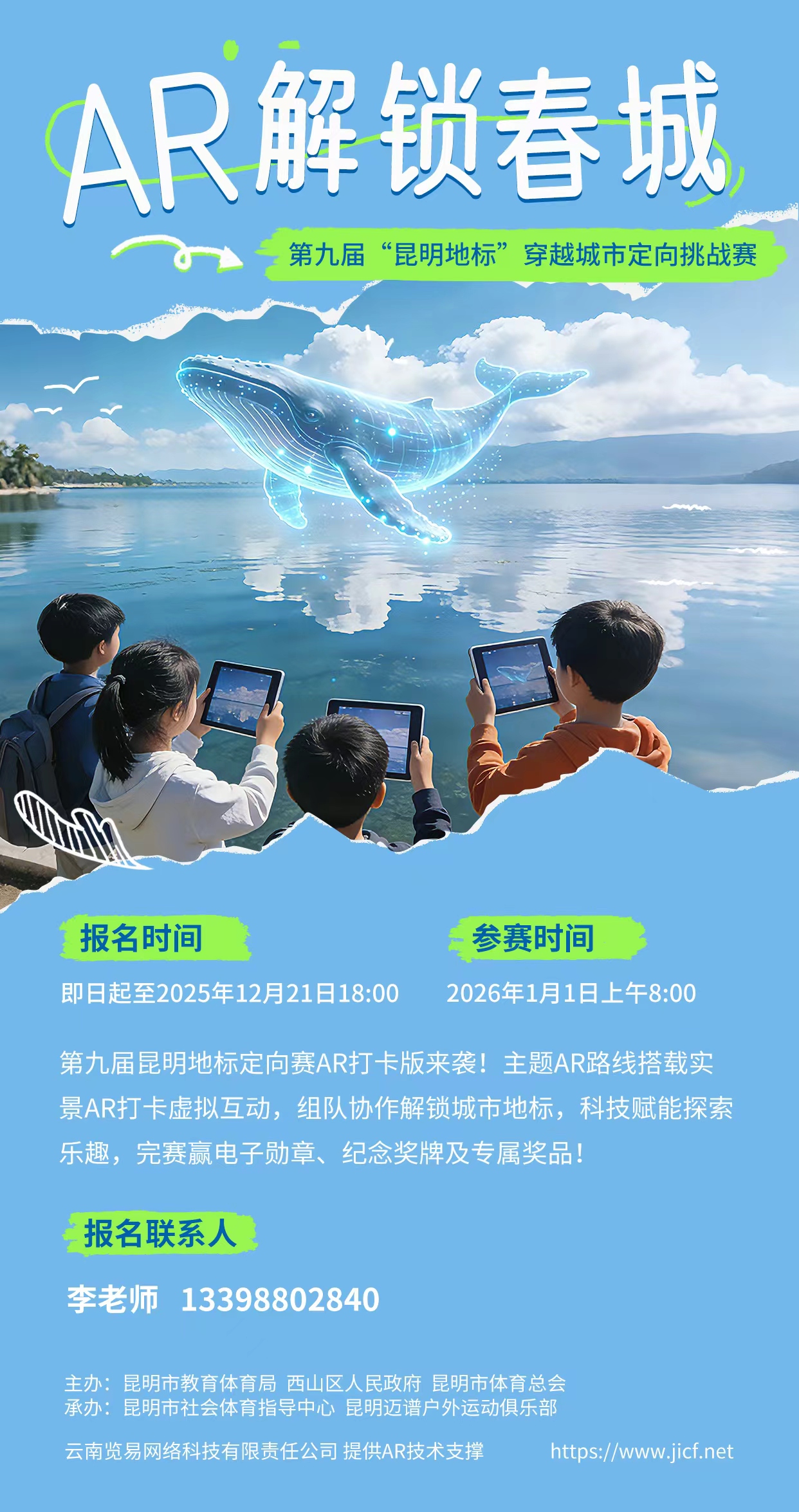 AR 解锁春城 · 活动海报 1