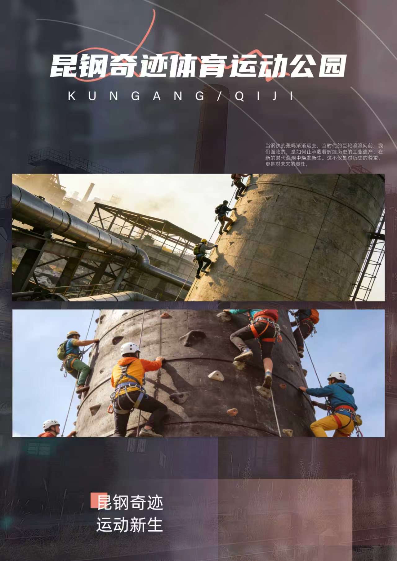 昆钢奇迹体育运动公园 · 品牌海报